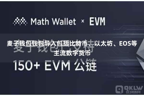 麦子钱包钱包导入包括比特币、以太坊、EOS等主流数字货币