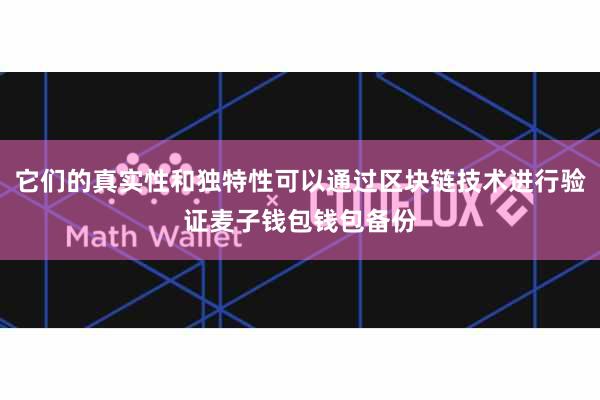 它们的真实性和独特性可以通过区块链技术进行验证麦子钱包钱包备份
