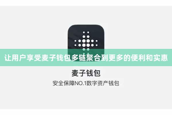 让用户享受麦子钱包多链聚合到更多的便利和实惠