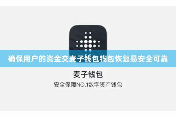 确保用户的资金交麦子钱包钱包恢复易安全可靠
