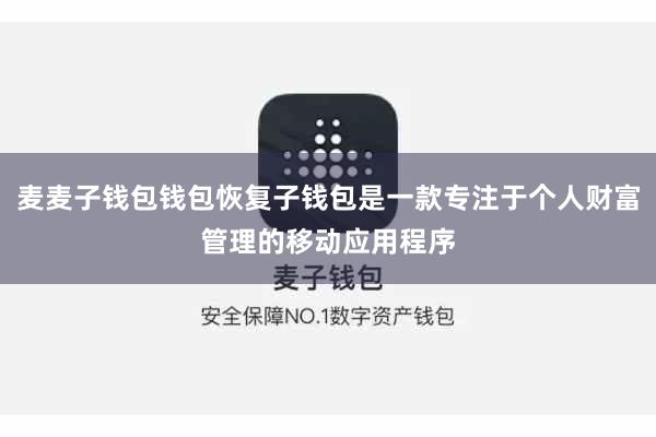 麦麦子钱包钱包恢复子钱包是一款专注于个人财富管理的移动应用程序