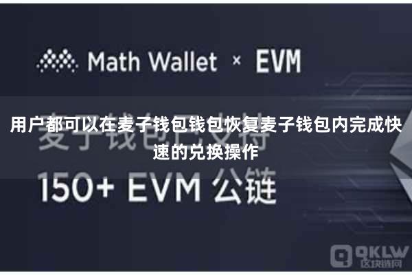 用户都可以在麦子钱包钱包恢复麦子钱包内完成快速的兑换操作