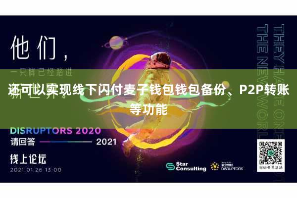 还可以实现线下闪付麦子钱包钱包备份、P2P转账等功能