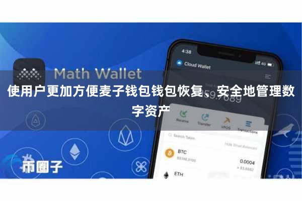 使用户更加方便麦子钱包钱包恢复、安全地管理数字资产