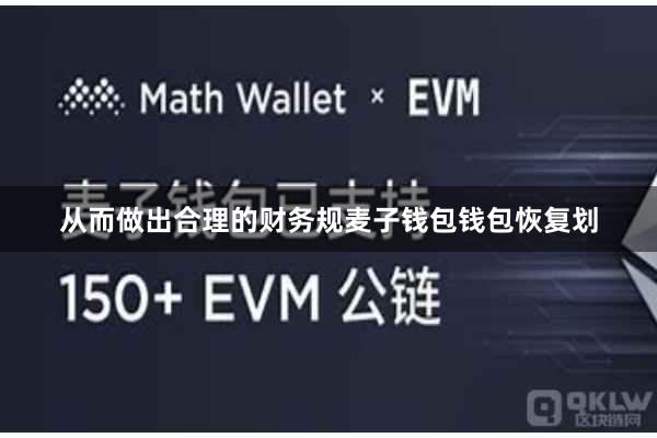 从而做出合理的财务规麦子钱包钱包恢复划