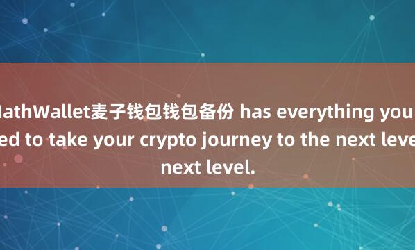 MathWallet麦子钱包钱包备份 has everything you need to take your crypto journey to the next level.