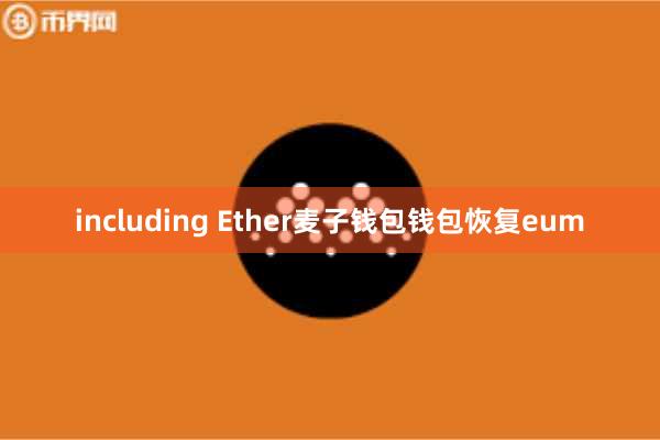 including Ether麦子钱包钱包恢复eum