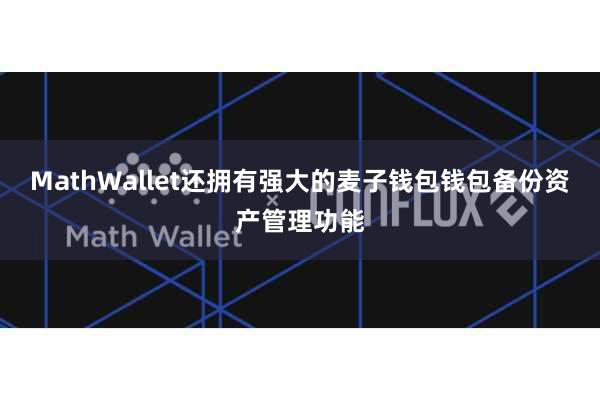 MathWallet还拥有强大的麦子钱包钱包备份资产管理功能